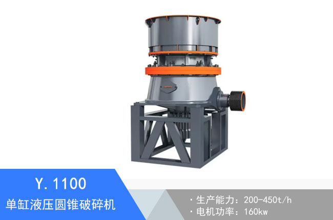 Y.1100單缸液壓圓錐破碎機