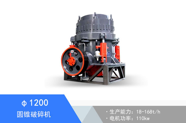 Φ1200圓錐破碎機